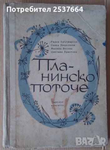 Планинско поточе  Радка Кръчмарска