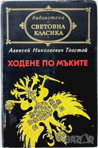 Ходене по мъките/трилогия/, Алексей Н. Толстой(5.6)