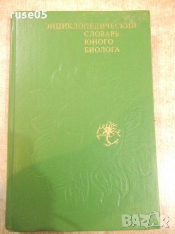 Книга "Энциклопедическ.словарь юного биолога-М.Аспиз"-352стр, снимка 1 - Енциклопедии, справочници - 27406959