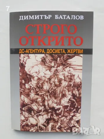 Книга Строго открито. Книга 1 ДС-Агентура, Досиета, Жертви Димитър Баталов 2005 г.