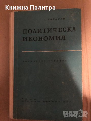 Политическа икономия- П. Никитин, снимка 1 - Учебници, учебни тетрадки - 35002807