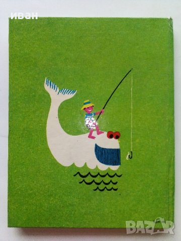 Скок-подскок - Асен Босев - 1976г. , снимка 7 - Детски книжки - 43799573