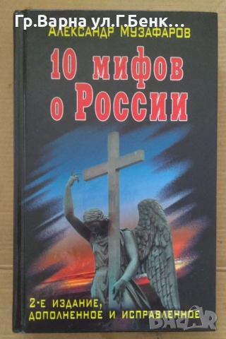10 митов о России  Александр Музафаров 10лв