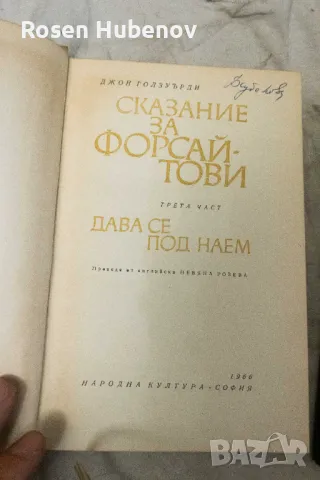 Сказание за Форсайтови. Том 1 2 3 - Джон Голзуърди 1965, снимка 2 - Художествена литература - 48674578