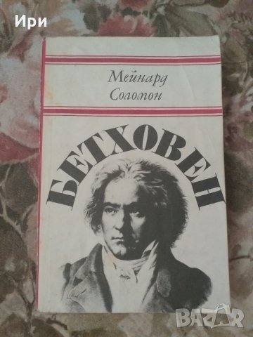 Бетховен