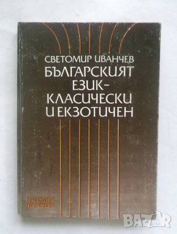 Книга Българският език - класически и екзотичен - Светомир Иванчев 1988 г.