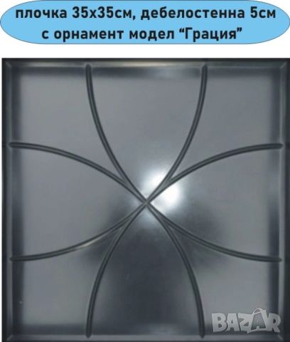 ПЛОЧКИ тротоарни 35х35см.... ПРОИЗВЕЖДАМ и доставям , снимка 10 - Строителни материали - 45156887
