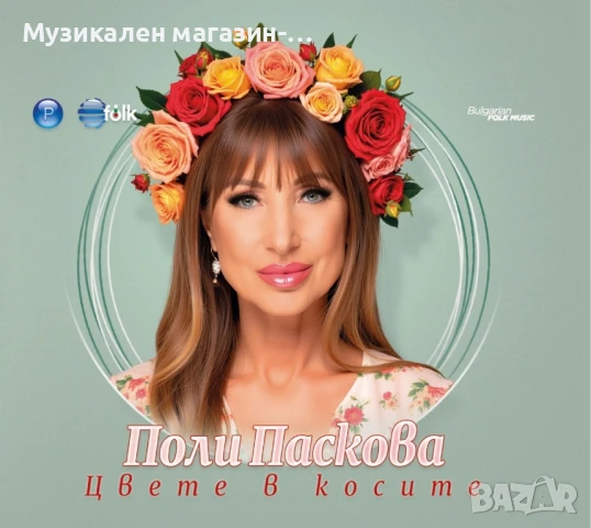 Поли Паскова Цвете в косите, снимка 1