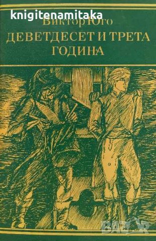 Деветдесет и трета година - Виктор Юго, снимка 1 - Художествена литература - 39294850