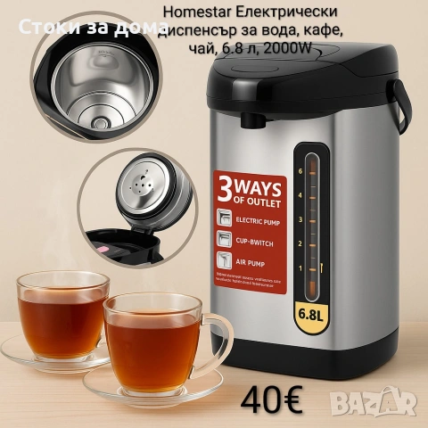 Homestar Електрически диспенсър за вода, кафе, чай, 6.8 л, 2000W
