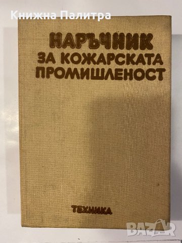 Наръчник за кожарската промишленост