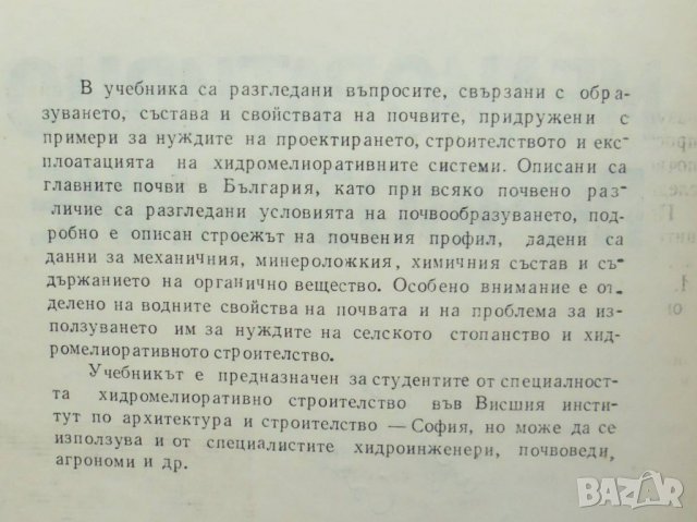 Книга Мелиоративно почвознание - Марин Пенков 1986 г., снимка 3 - Специализирана литература - 33526671