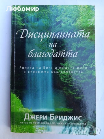 Дисциплината на благодатта , снимка 1