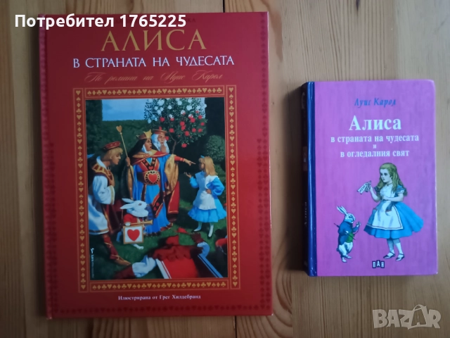 Две детски книжки за Алиса