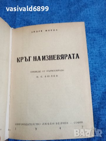 Андре Мороа - Кръг на изневярата 