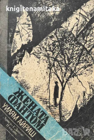 Жената фантом - Уилям Айриш, снимка 1