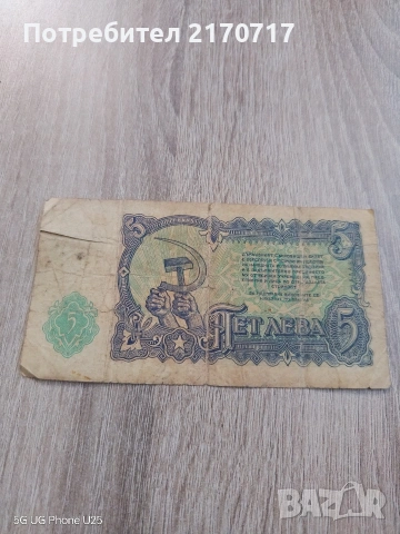 Продавам , разменям банкнота 5 лева 1951 година, снимка 2 - Нумизматика и бонистика - 53390681