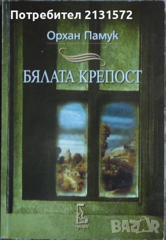 Бялата крепост - Орхан Памук, снимка 1