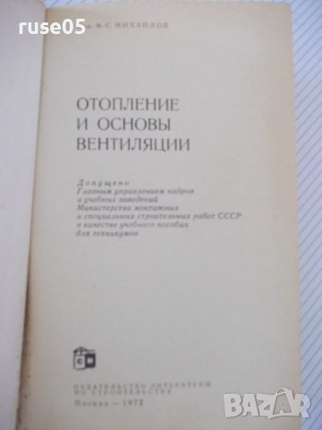 Книга "Отопление и основы вентиляции-Ф.Михайлов" - 416 стр., снимка 2 - Специализирана литература - 37894553