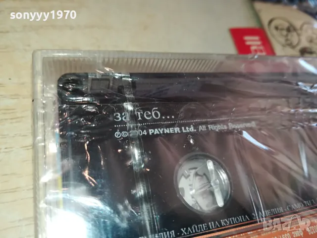 ЗА ТЕБ...PAYNER 2004-ORIGINAL TAPE 1304251558, снимка 6 - Аудио касети - 49880627