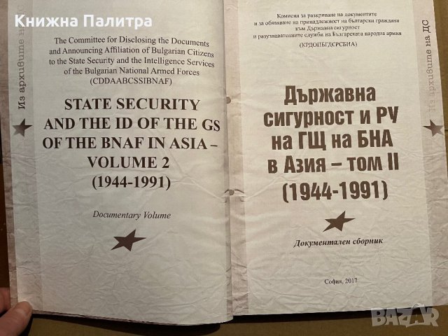 Из архивите на ДС. Том 41: Държавна сигурност и РУ на ГЩ на БНА в Азия. Том 2: (1944-1991), снимка 2 - Други - 39746355