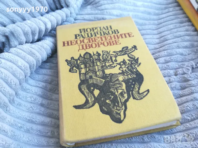 НЕОСВЕТЕНИТЕ ДВОРОВЕ 0801250732, снимка 3 - Художествена литература - 48595008