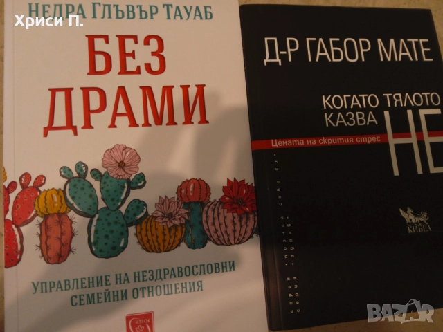 Когато тялото казва не