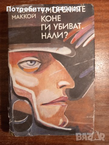 Уморените коне ги убиват,нали?