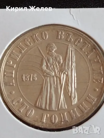 Юбилейна монета 5 лева 1976г. България 100г. Априлско въстание рядка 27953, снимка 12 - Нумизматика и бонистика - 48363516