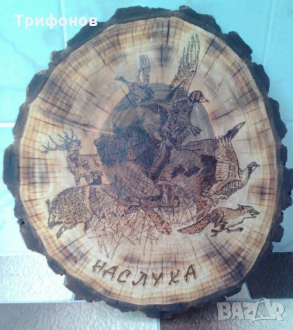 Ръчна пирография с ловни и риболовни мотиви, снимка 9 - Колекции - 26574085