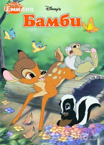 Търся "Бамби" , снимка 1 - Детски книжки - 32967337