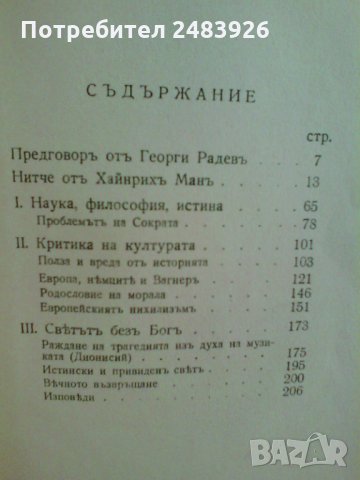 Безсмъртни мисли на Нитче - представени от Хайнрих Ман, снимка 2 - Други - 28395304