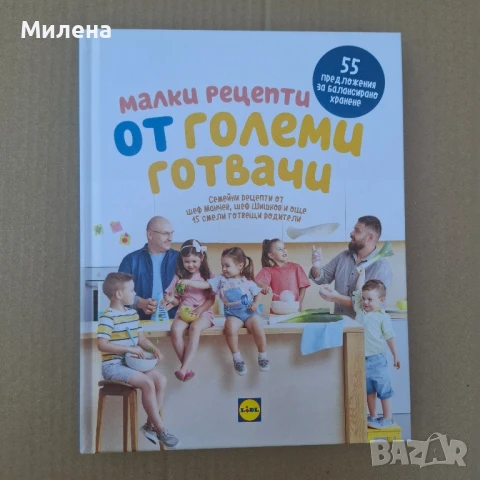 Книга - "Малки рецепти от големи готвачи"