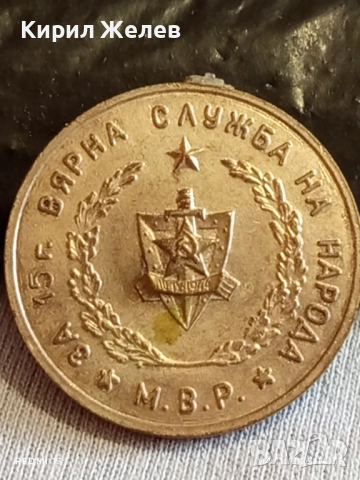 Медал от соца За 15г. ВЯРНА СЛУЖБА НА НАРОДА МВР за КОЛЕКЦИЯ 38897, снимка 5 - Антикварни и старинни предмети - 52291850