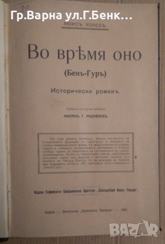 Во время оно (Бен-Гур)  Люис Уолес, снимка 3 - Антикварни и старинни предмети - 43236940