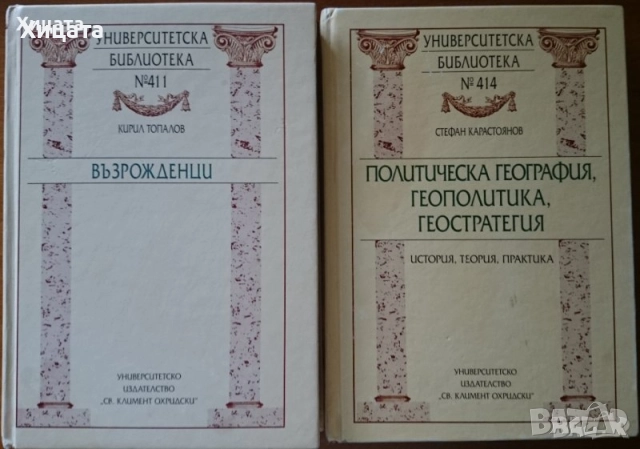 Българското възраждане,просвещение;Възрожденци;Политическа география,геополитика,геостратегия;, снимка 2 - Енциклопедии, справочници - 22595186