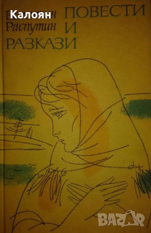 Валентин Распутин - Повести и разкази (1978)