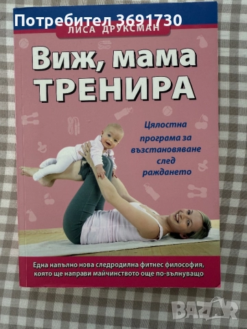 Виж, мама тренира