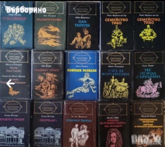Библиотека Световна класика-80 тома