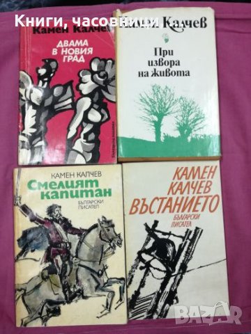 Камен Калчев - 4 книги, снимка 1 - Художествена литература - 27517713