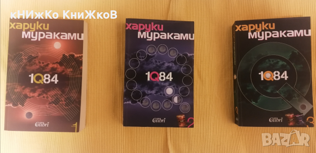 1Q84 - Книги 1,2 и 3 - Харуки Мураками