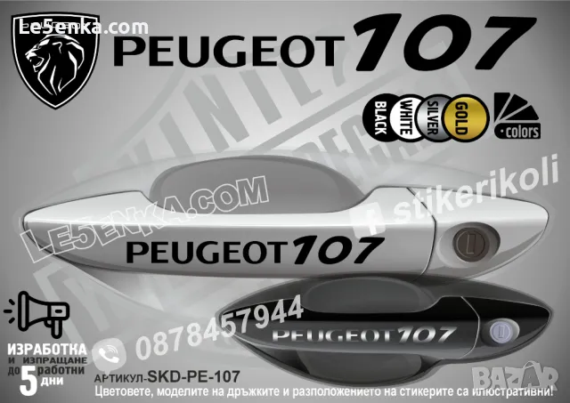 PEUGEOT стикери за дръжки SKD-PE-01, снимка 2 - Аксесоари и консумативи - 35641145