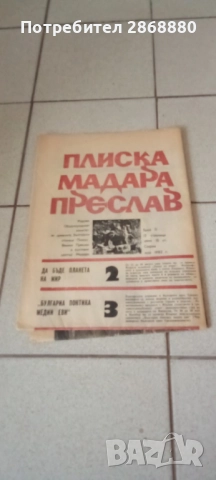 6 броя от вестник ПЛИСКА МАДАРА ПРЕСЛАВ, снимка 3 - Други - 51730070