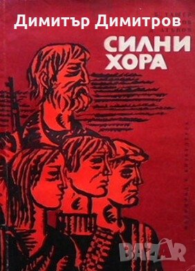Силни хора Борис Ташев, снимка 1 - Художествена литература - 26883328