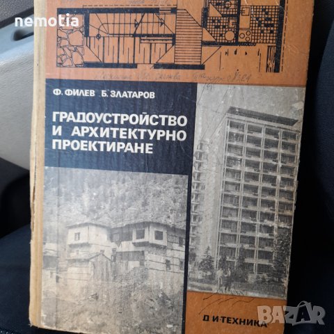 Градоустройство и архитектурно проектиране Техника 1972г, снимка 1