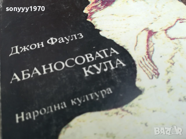 АБАНОСОВАТА КУЛА 2710251853LCHERY, снимка 3 - Художествена литература - 52202321