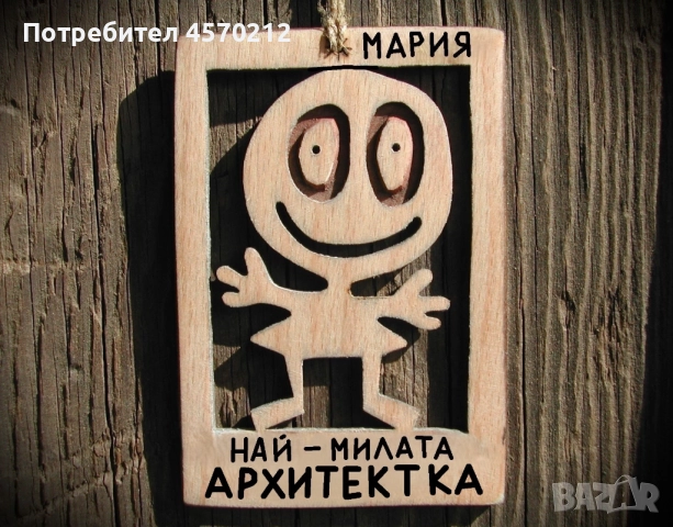 Весел подарък за архитектка - Смешна картинка с име