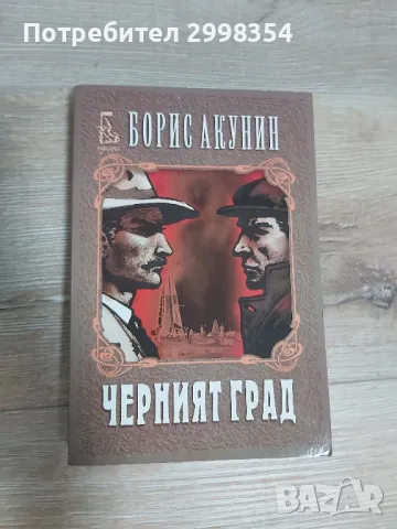 Черният Град - Борис Акунин, снимка 1