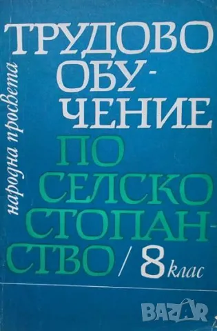 Трудово обучение по селско стопанство за 8. клас
