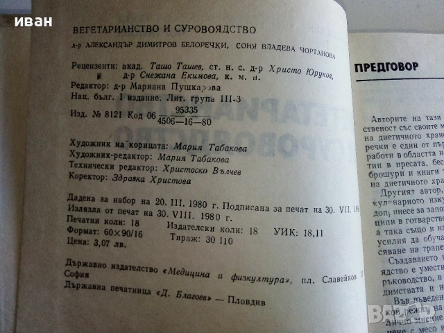 Вегетарианство и суровоядство - А.Белоречки и С.Чортанова - 1980г., снимка 4 - Други - 53043449